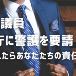 【呆然】 ガーシー議員 警視庁 に帰国時の身辺警護を要請「殺されたらあなたたちの責任」