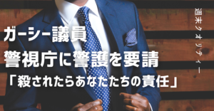 【呆然】 ガーシー議員 警視庁 に帰国時の身辺警護を要請「殺されたらあなたたちの責任」