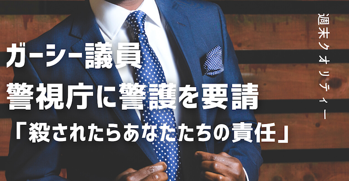 【呆然】 ガーシー議員 警視庁 に帰国時の身辺警護を要請「殺されたらあなたたちの責任」