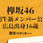 【櫻坂46】 3期生新メンバー公開 5人目は “向井純葉” 広島出身16歳 得意技は切り絵