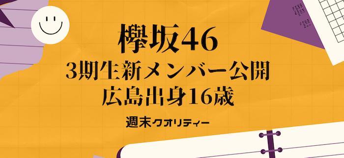 【櫻坂46】 3期生新メンバー公開 5人目は “向井純葉” 広島出身16歳 得意技は切り絵