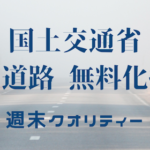 【唖然】 国土交通省 老朽化を理由に全国高速道路を2115年まで有料化 事実上の無料化撤回