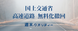 【唖然】 国土交通省 老朽化を理由に全国高速道路を2115年まで有料化 事実上の無料化撤回