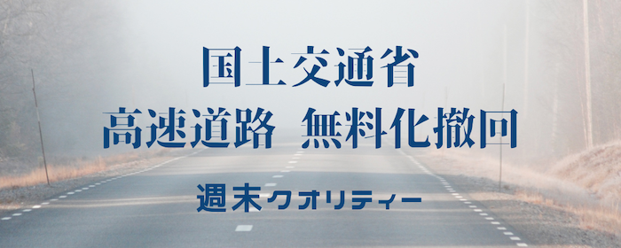 【唖然】 国土交通省 老朽化を理由に全国高速道路を2115年まで有料化 事実上の無料化撤回