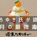 【正月】 ひろゆき氏語る「正月は最強毒物による死亡事故発生します。お餅っていいます」