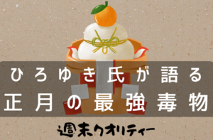【正月】 ひろゆき氏語る「正月は最強毒物による死亡事故発生します。お餅っていいます」