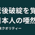 【破綻】 平均手取り月25万円でも「老後破綻」を覚悟。日本人の唖然の年金額