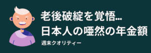 【破綻】 平均手取り月25万円でも「老後破綻」を覚悟。日本人の唖然の年金額