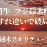 【破局】 岡田将生 と フジ 鈴木唯 アナウンサー、すれ違いで破局。鈴木アナは仕事に邁進？