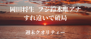 【破局】 岡田将生 と フジ 鈴木唯 アナウンサー、すれ違いで破局。鈴木アナは仕事に邁進？