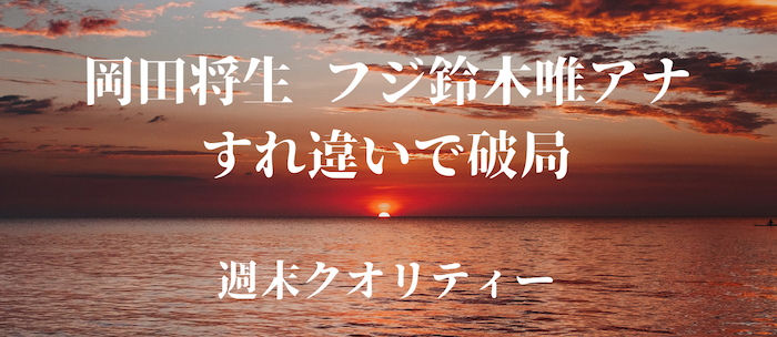 【破局】 岡田将生 と フジ 鈴木唯 アナウンサー、すれ違いで破局。鈴木アナは仕事に邁進?