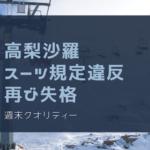 【悪夢】 高梨沙羅 スーツ規定違反で再び失格 自国開催大会で... Ｗ杯蔵王大会