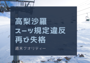 【悪夢】 高梨沙羅 スーツ規定違反で再び失格 自国開催大会で... Ｗ杯蔵王大会