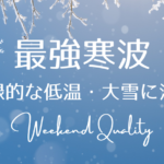 【記録的】 西日本 観測史上 ”最強寒波” 襲来か？ 記録的な低温・大雪 できる対策は？