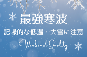 【記録的】 西日本 観測史上 ”最強寒波” 襲来か？ 記録的な低温・大雪 できる対策は？