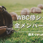 【野球】WBC 侍ジャパン 全メンバー判明！ 巨人 岡本和、阪神 中野、オリックス 宇田川など