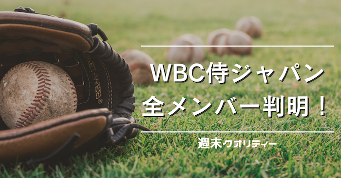 【野球】WBC 侍ジャパン 全メンバー判明！ 巨人 岡本和、阪神 中野、オリックス 宇田川など