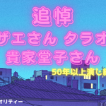 【悲報】サザエさん、追悼テロップでタラオ役・貴家堂子さんに感謝 50年以上演じ続け