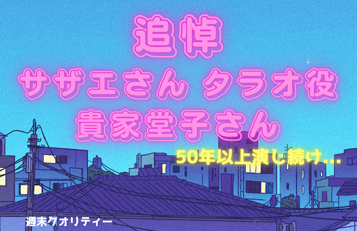 【悲報】サザエさん、追悼テロップでタラオ役・貴家堂子さんに感謝 50年以上演じ続け