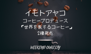 【珈琲】 イモトアヤコ 念願のコーヒーブランドをプロデュース 「世界を旅するコーヒー」2種が発売