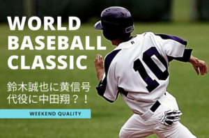 【野球】WBC 鈴木誠也 に突如〝黄信号〟 代役に 中田翔 サプライズ招集？！
