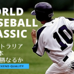 【野球】WBC2023 オーストラリア vs 日本！ 日本は勝てば予選首位通過！