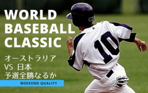 【野球】WBC2023 オーストラリア vs 日本！ 日本は勝てば予選首位通過！