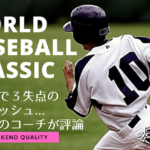 【野球】 WBC 韓国戦 ダルビッシュ3失点...日本一の投手コーチが切る！！！