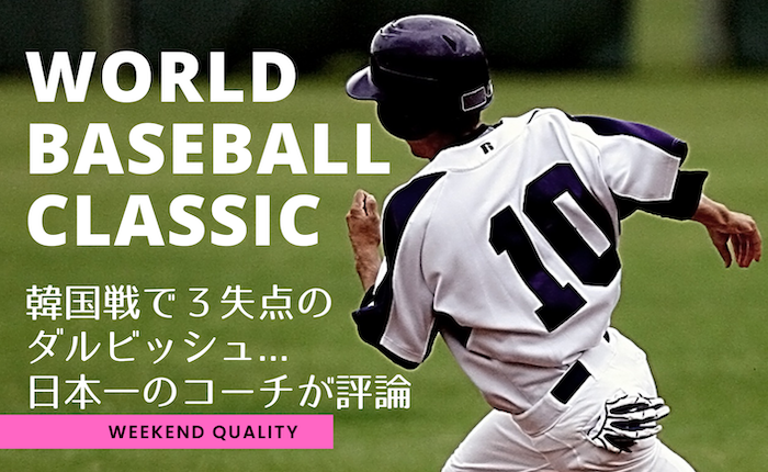 【野球】 WBC 韓国戦 ダルビッシュ3失点...日本一の投手コーチが切る！！！