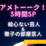 【爆笑】 アメトーーク! 3時間SP 絵心ない芸人＆徹子の部屋芸人