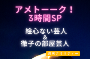 【爆笑】 アメトーーク! 3時間SP 絵心ない芸人＆徹子の部屋芸人
