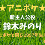 【アニポケ】ポケモン 新主人公役は25歳！ 鈴木みのり アニポケと同じ1997年生まれ