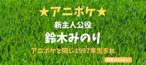 【アニポケ】ポケモン 新主人公役は25歳！ 鈴木みのり アニポケと同じ1997年生まれ