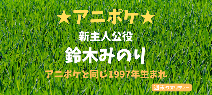 【アニポケ】ポケモン 新主人公役は25歳! 鈴木みのり アニポケと同じ1997年生まれ