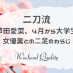 【二刀流】 芦田愛菜、4月から大学生と女優業へ...名門高から成績上位で内部進学