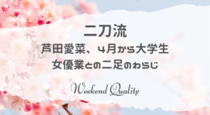 【二刀流】 芦田愛菜、4月から大学生と女優業へ...名門高から成績上位で内部進学