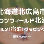 【北海道】北広島市：エスコンフィールド北海道 3月30日に初試合！グルメに宿泊も！