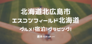 【北海道】北広島市:エスコンフィールド北海道 3月30日に初試合!グルメに宿泊も!