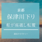 【事故】 保津川下りの船が座礁し転覆 1人心肺停止 子ども含む29人乗船