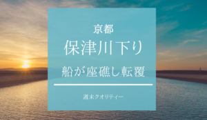 【事故】 保津川下りの船が座礁し転覆 1人心肺停止 子ども含む29人乗船