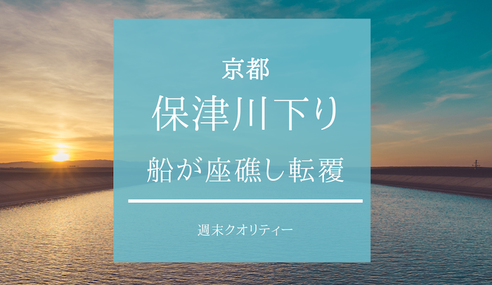 【事故】 保津川下りの船が座礁し転覆 1人心肺停止 子ども含む29人乗船