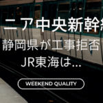 【断念】 リニア中央新幹線 静岡県が工事拒否 湧水問題でJR東海が...