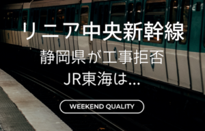 【断念】 リニア中央新幹線 静岡県が工事拒否 湧水問題でJR東海が...