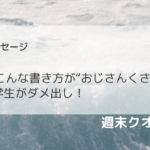 【痛い】 LINEのこんな書き方が“おじさんくさい”　現役大学生がダメ出し！