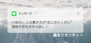 【痛い】 LINEのこんな書き方が“おじさんくさい” 現役大学生がダメ出し!