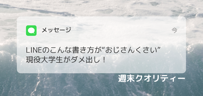 【痛い】 LINEのこんな書き方が“おじさんくさい”　現役大学生がダメ出し！