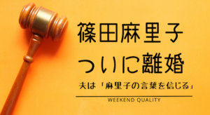 【着地】 元AKB48 篠田麻里子、離婚を発表！夫は「麻里子の言葉を信じる」