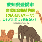 【愛知】 豊橋市：豊橋総合動植物公園（のんほいパーク） 広すぎて1日じゃ回れない！！
