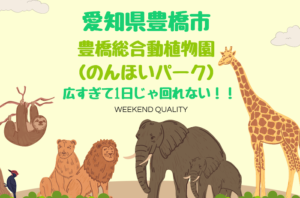 【愛知】 豊橋市：豊橋総合動植物公園（のんほいパーク） 広すぎて1日じゃ回れない！！