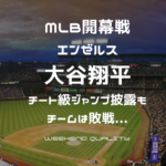 【野球】 MLB開幕戦 エンゼルス大谷 チート級ジャンプでバットを回避？！ 完璧な投球もチームは敗戦